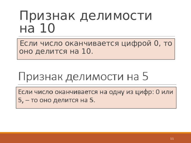 Признак делимости на 10 Если число оканчивается цифрой 0, то оно делится на 10.   