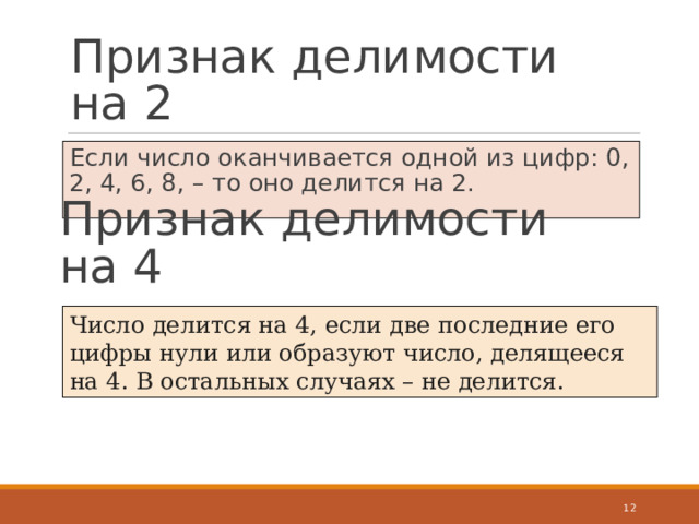 Признак делимости на 2 Если число оканчивается одной из цифр: 0, 2, 4, 6, 8, – то оно делится на 2. Признак делимости на 4 Число делится на 4, если две последние его цифры нули или образуют число, делящееся на 4. В остальных случаях – не делится.  