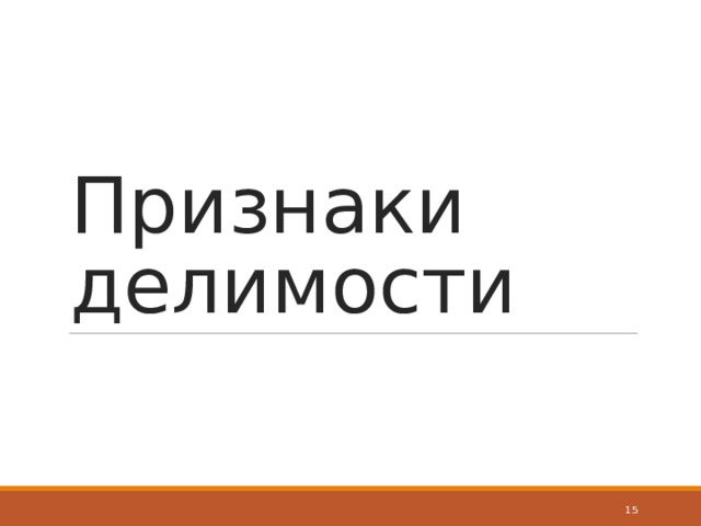 Признаки делимости  