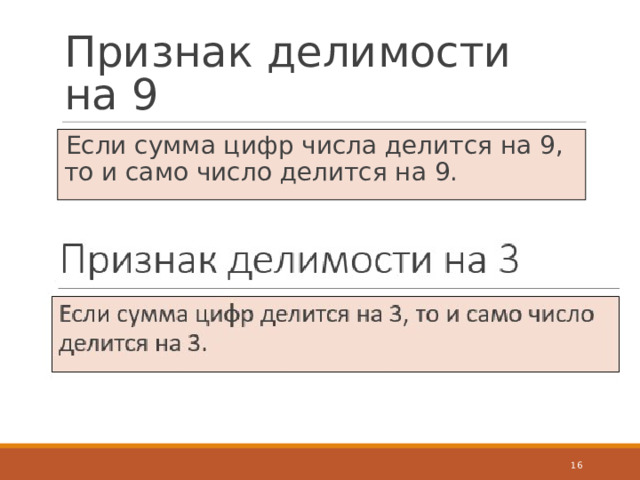 Признак делимости на 9 Если сумма цифр числа делится на 9, то и само число делится на 9.  