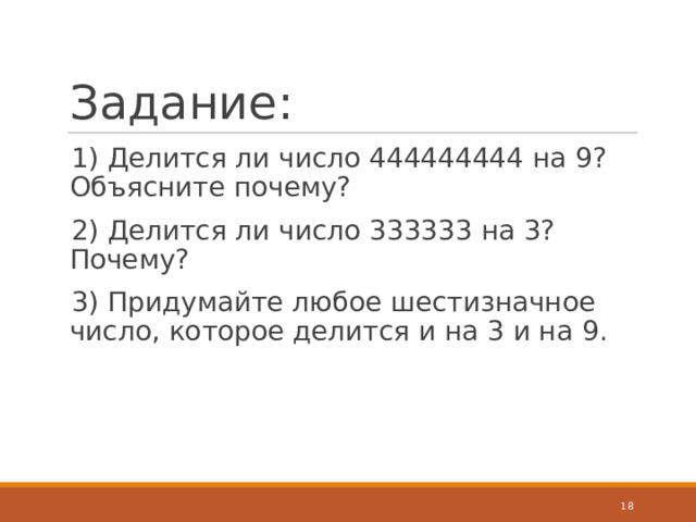 Задание: 1) Делится ли число 444444444 на 9? Объясните почему? 2) Делится ли число 333333 на 3? Почему? 3) Придумайте любое шестизначное число, которое делится и на 3 и на 9.  