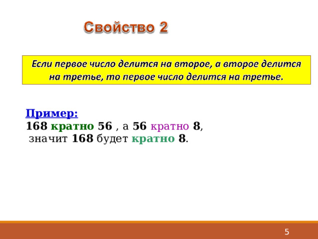 Пример:  168  кратно  56 , а 56  кратно  8 ,  значит 168 будет кратно  8 .  