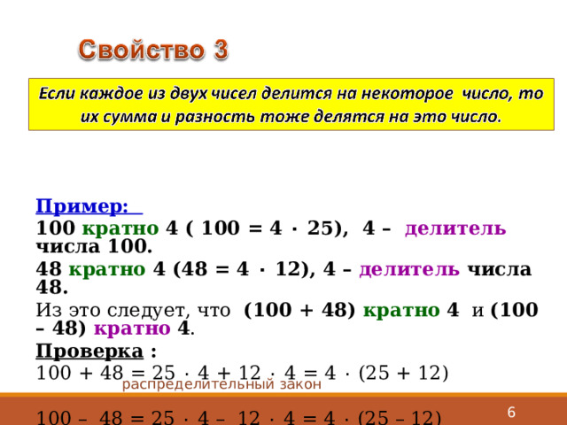 Сколько различных делителей у числа 56. Свойства делимости его пример. Свойства денег Делимость.