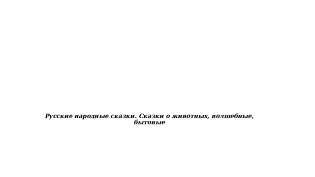 Русские народные сказки. Сказки о животных, волшебные, бытовые   