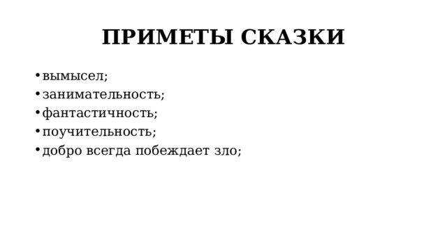 ПРИМЕТЫ СКАЗКИ вымысел; занимательность; фантастичность; поучительность; добро всегда побеждает зло; 