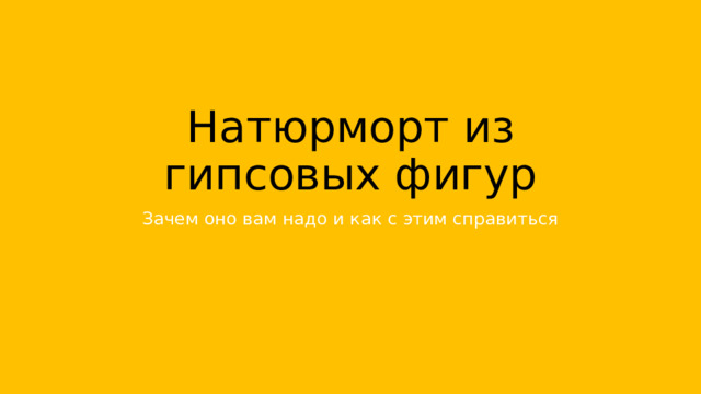 Натюрморт из гипсовых фигур Зачем оно вам надо и как с этим справиться 