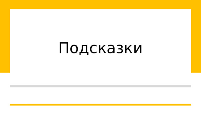 Подсказки 