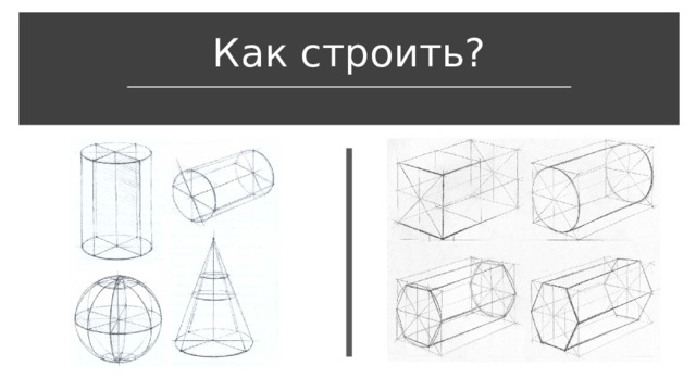 Как строить?  
