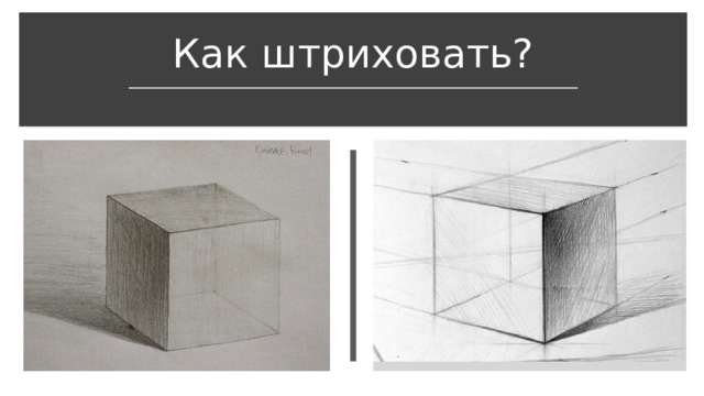 Как штриховать? 