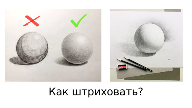 Как штриховать? 