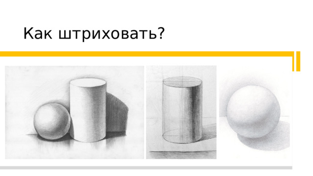 Как штриховать? 