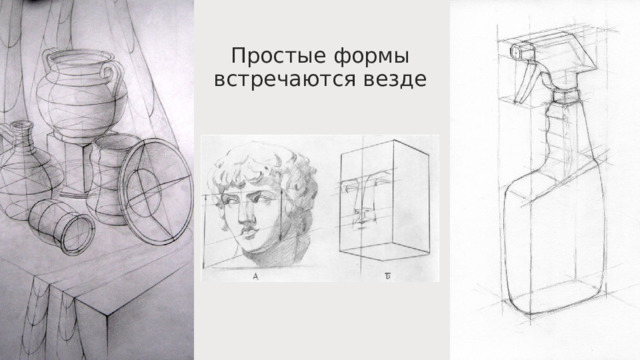 Простые формы встречаются везде 