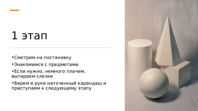 1 этап Смотрим на постановку Знакомимся с предметами Если нужно, немного плачем, вытираем слезки Берем в руки наточенный карандаш и приступаем к следующему этапу 