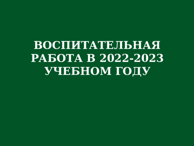 ВОСПИТАТЕЛЬНАЯ РАБОТА В 2022-2023 УЧЕБНОМ ГОДУ 