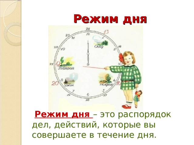 Режим дня   Режим дня – это распорядок дел, действий, которые вы совершаете в течение дня. 