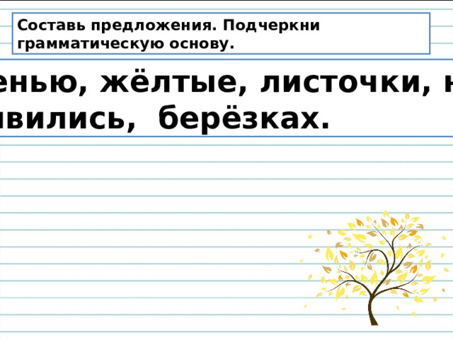 Найди и подчеркни грамматическую основу предложения