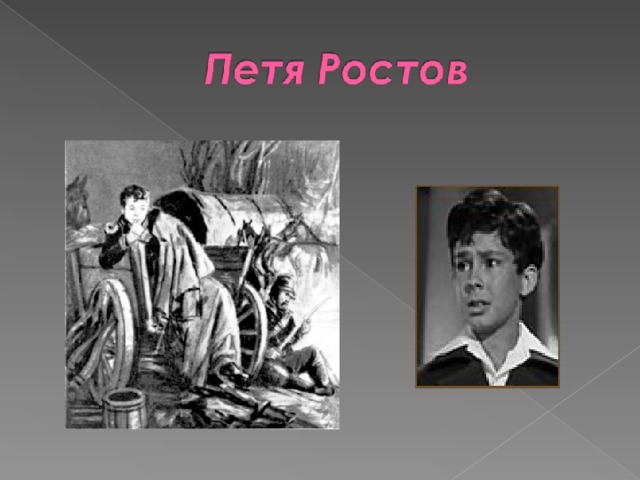 План произведения петя ростов