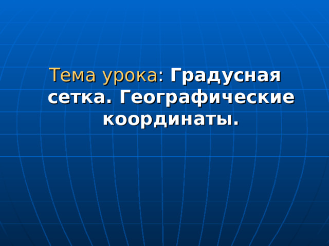 Географические координаты 5 класс география презентация