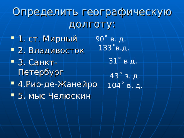 Определить географическую широту владивосток. Географическая долгота. Географические координаты Владивостока. Определить географические координаты Владивостока. Мыс Челюскин географические координаты.