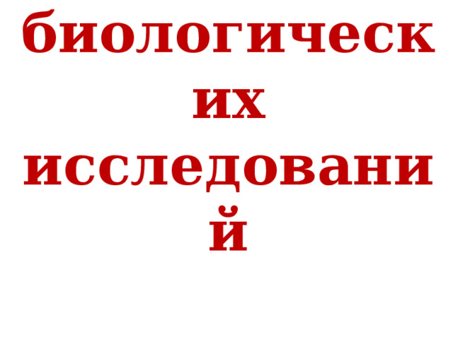 Методы биологических исследований  