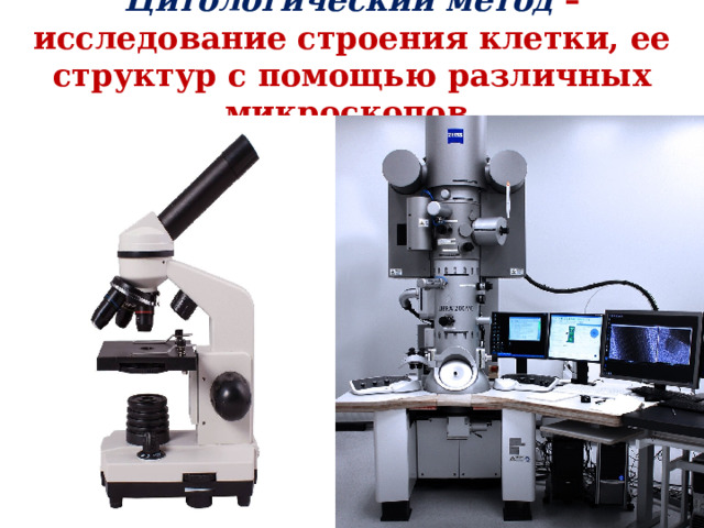  Цитологический метод – исследование строения клетки, ее структур с помощью различных микроскопов.   