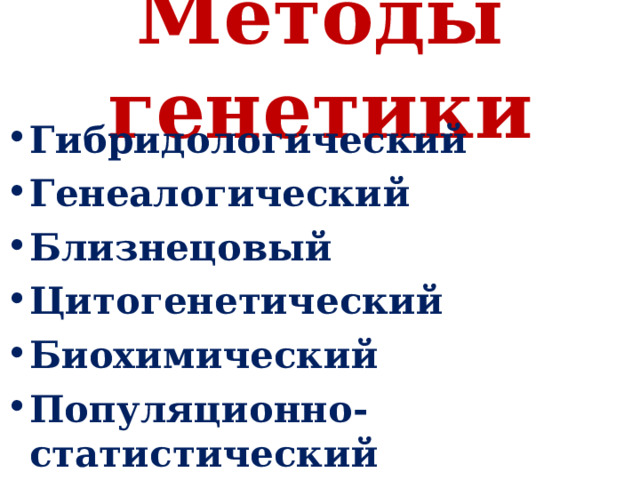 Методы генетики Гибридологический   Генеалогический   Близнецовый   Цитогенетический   Биохимический   Популяционно-статистический    