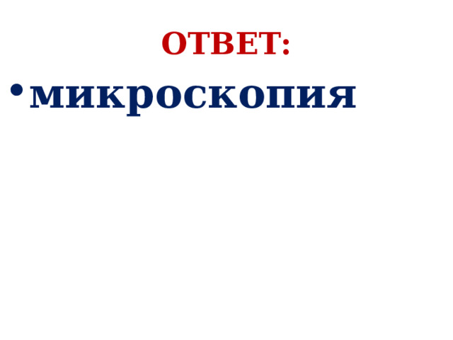 ОТВЕТ: микроскопия 