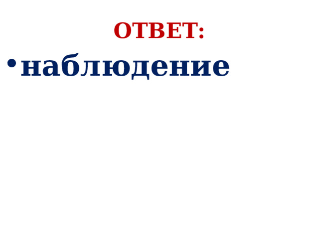 Ответить наблюдение