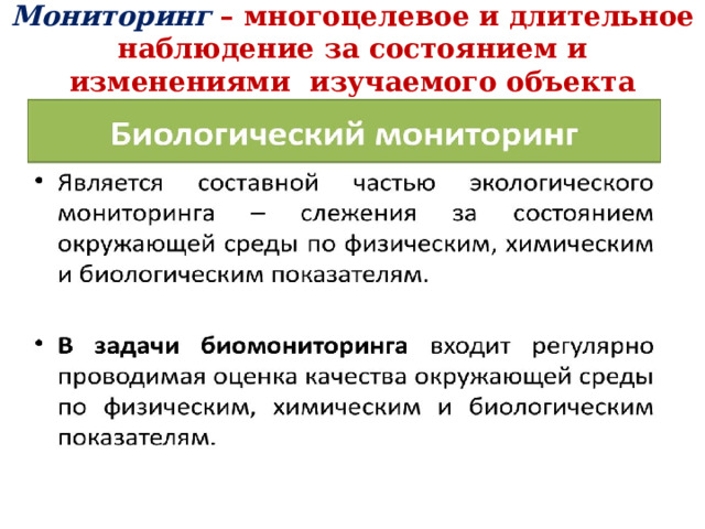 Мониторинг – многоцелевое и длительное наблюдение за состоянием и изменениями изучаемого объекта 