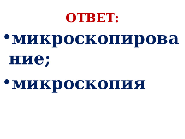 ОТВЕТ: микроскопирование; микроскопия 