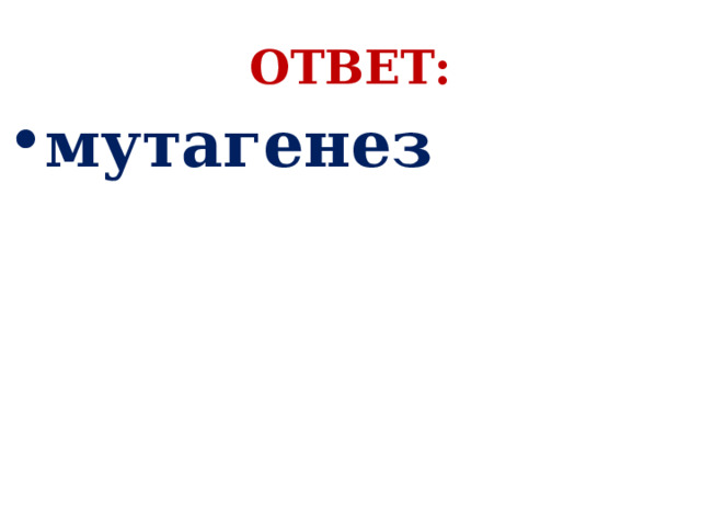 ОТВЕТ: мутагенез 