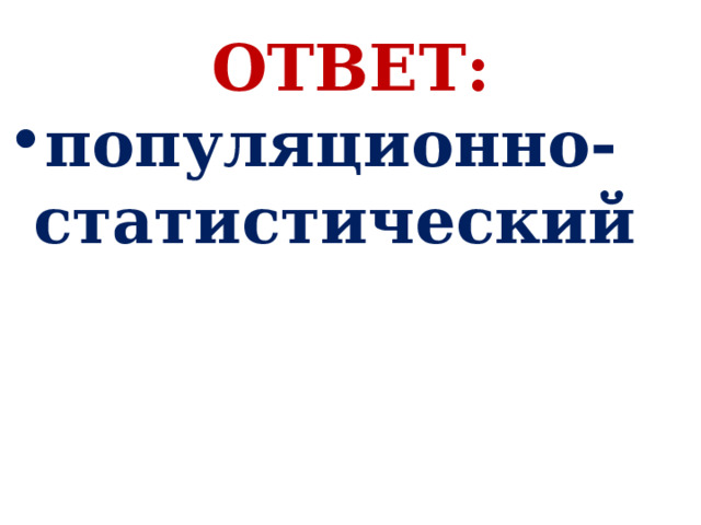 ОТВЕТ: популяционно-статистический 