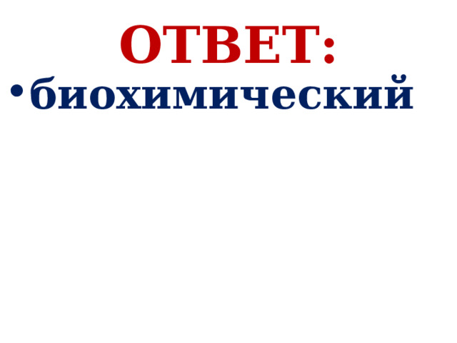 ОТВЕТ: биохимический 