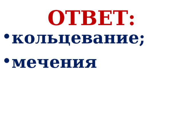 ОТВЕТ: кольцевание; мечения 