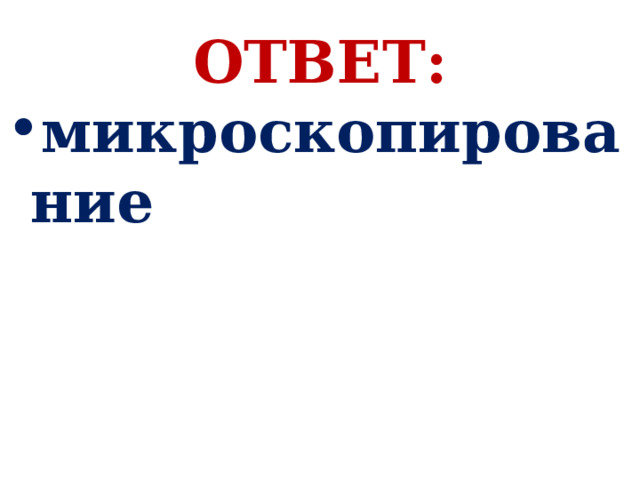 ОТВЕТ: микроскопирование 