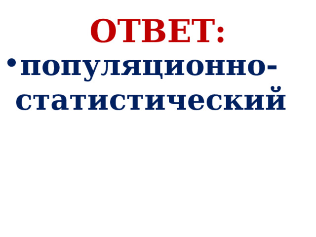 ОТВЕТ: популяционно-статистический 