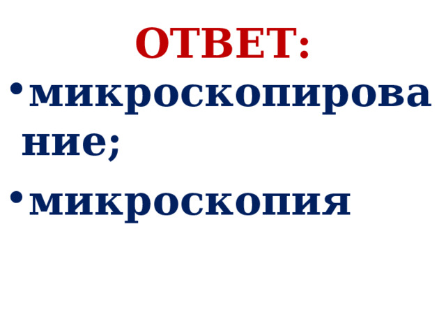 ОТВЕТ: микроскопирование; микроскопия 