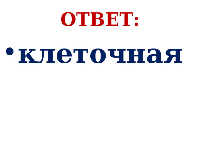 ОТВЕТ: клеточная 