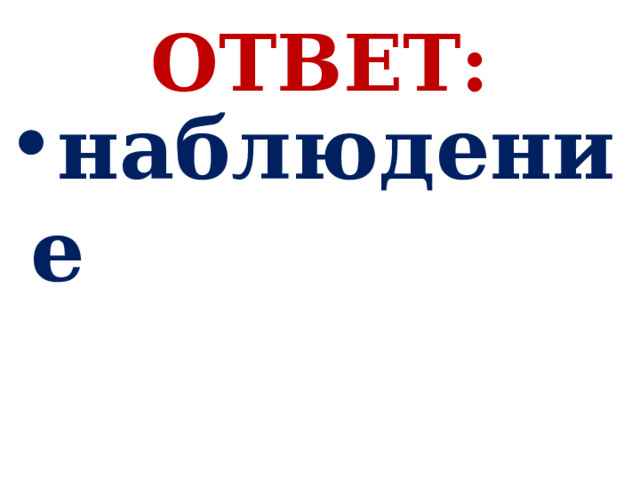 ОТВЕТ: наблюдение 