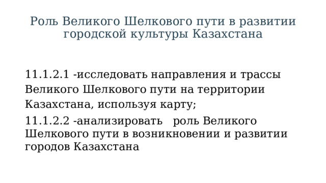 Роль великого шелкового пути в развитии городской культуры казахстана презентация