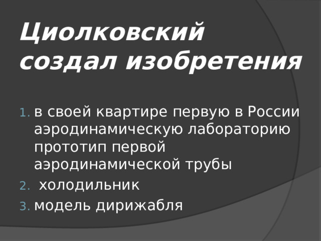 Циолковский создал изобретения в своей квартире первую в России аэродинамическую лабораторию прототип первой аэродинамической трубы  холодильник модель дирижабля 