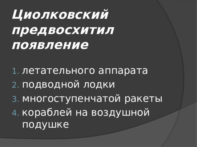 Циолковский предвосхитил появление летательного аппарата подводной лодки многоступенчатой ракеты кораблей на воздушной подушке 