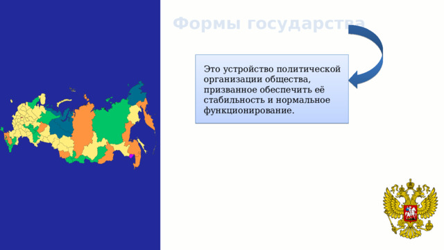 Формы государства Это устройство политической организации общества, призванное обеспечить её стабильность и нормальное функционирование. 