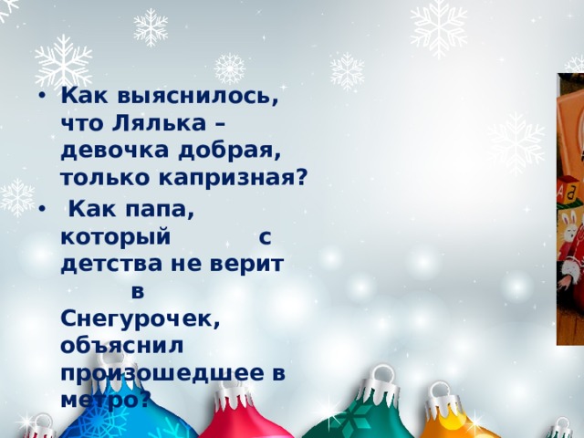 Ая эн как растут елочные шары или моя встреча с дедом морозом презентация