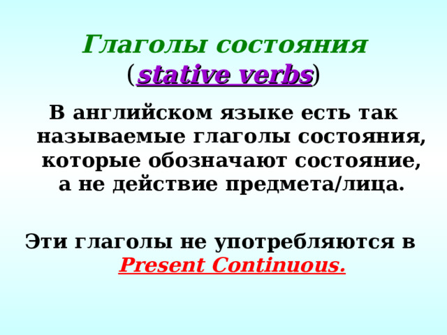 Назван это глагол. Глаголы состояния в английском языке. Глаголы состояния. Все глаголы состояния. Глаголы состояния в английском языке список.