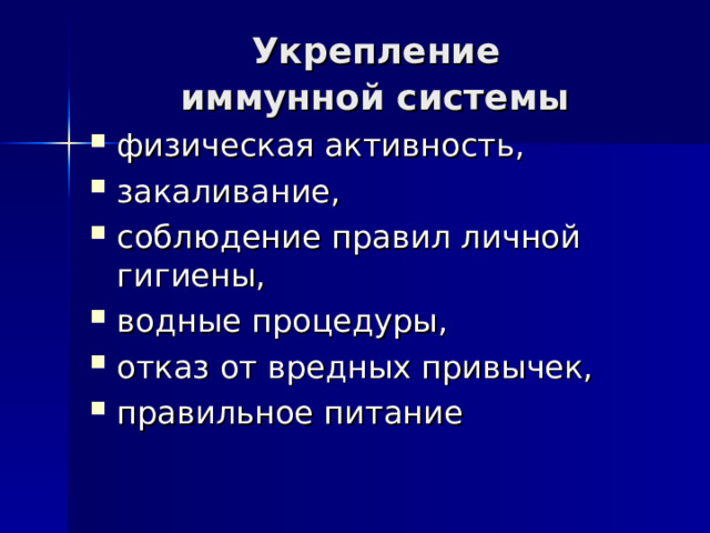 Укрепление  иммунной системы  физическая активность, закаливание, соблюдение правил личной гигиены, водные процедуры, отказ от вредных привычек, правильное питание 