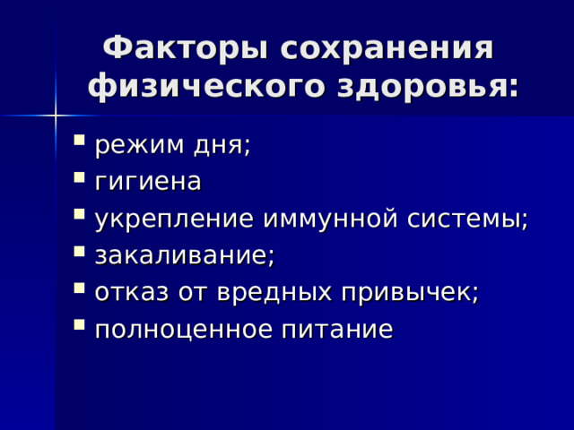 Факторы сохранения физического здоровья: режим дня; гигиена укрепление иммунной системы; закаливание; отказ от вредных привычек; полноценное питание 