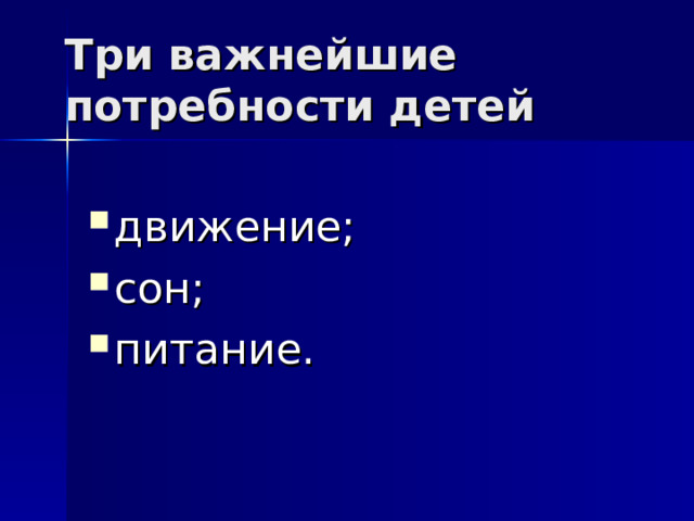 Три важнейшие потребности детей движение; сон; питание. 