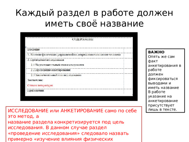 Каждый раздел в работе должен иметь своё название ВАЖНО Опять же сам факт анкетирования в работе должен фиксироваться выводами и иметь название В работе указание на анкетирование присутствует лишь в тексте. ИССЛЕДОВАНИЕ или АНКЕТИРОВАНИЕ само по себе это метод, а название раздела конкретизируется под цель исследования. В данном случае раздел «проведение исследования» следовало назвать примерно «изучение влияния физических упражнений на студентов первого курса» 