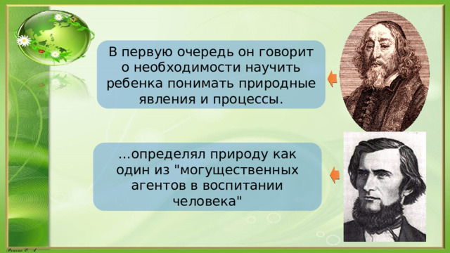 В первую очередь он говорит о необходимости научить ребенка понимать природные явления и процессы. … определял природу как один из 